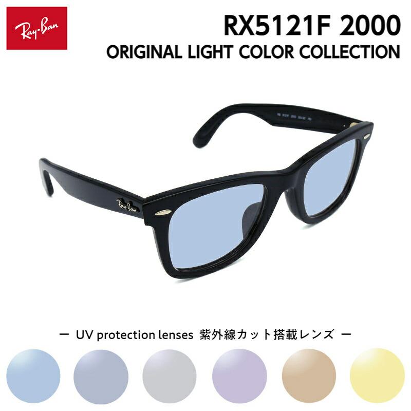 レイバン サングラス ライトカラー RX5121F (RB5121F) 2000 50mm Ray