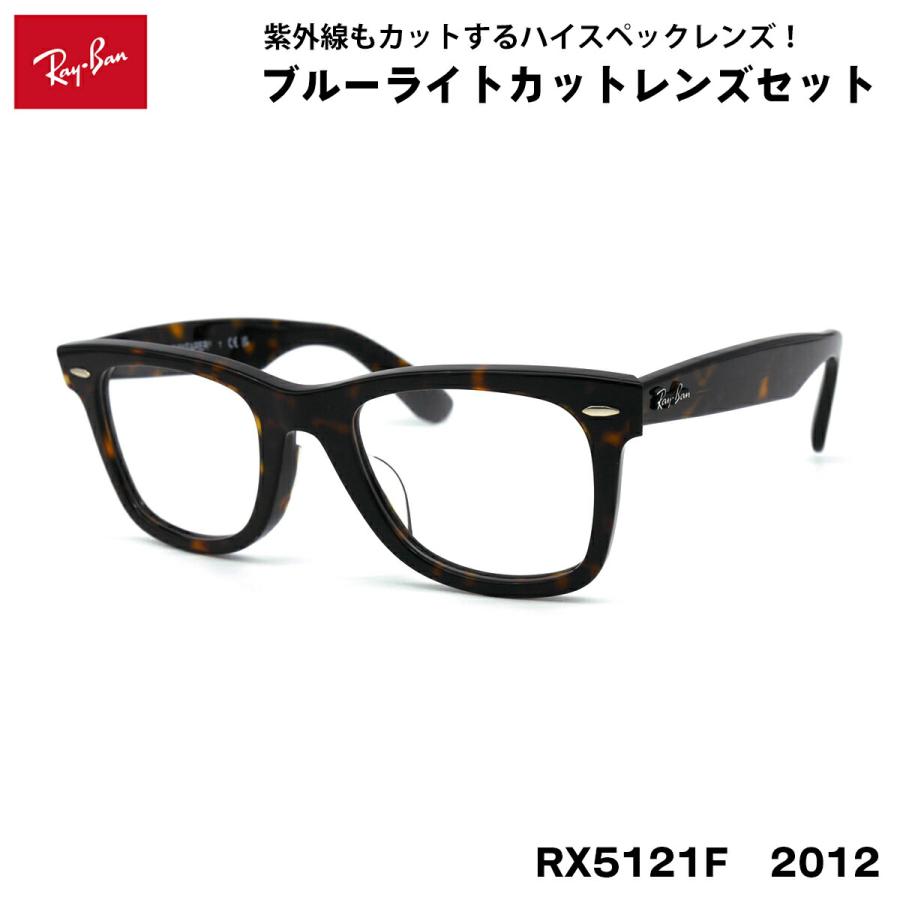 レイバン ダテメガネ Ray-Ban RX5121F (RB5121F) 2012 50サイズ 