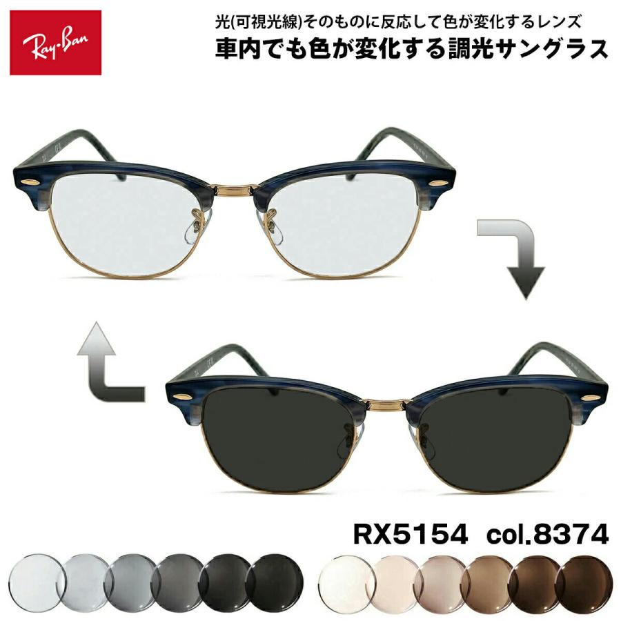 レイバン 可視光調光 サングラス RX5154 (RB5154) col.8374 53mm Ray-Ban クラブマスター CLUBMASTER アートEX UVカット レイバン 可視光調光 サングラス RX5154 (RB5154) col.8374 53mm Ray