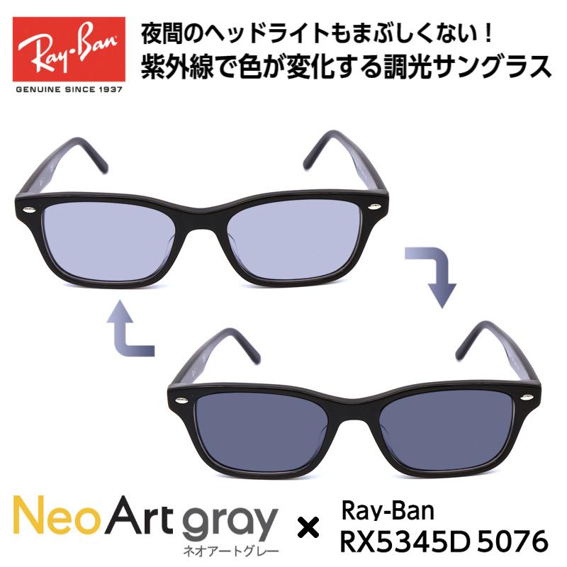 Ray-Ban レイバン サングラス 調光 5345D 5076 アジアンフィット Ray-Ban レイバン サングラス 調光 5345D 5076 アジアンフィット