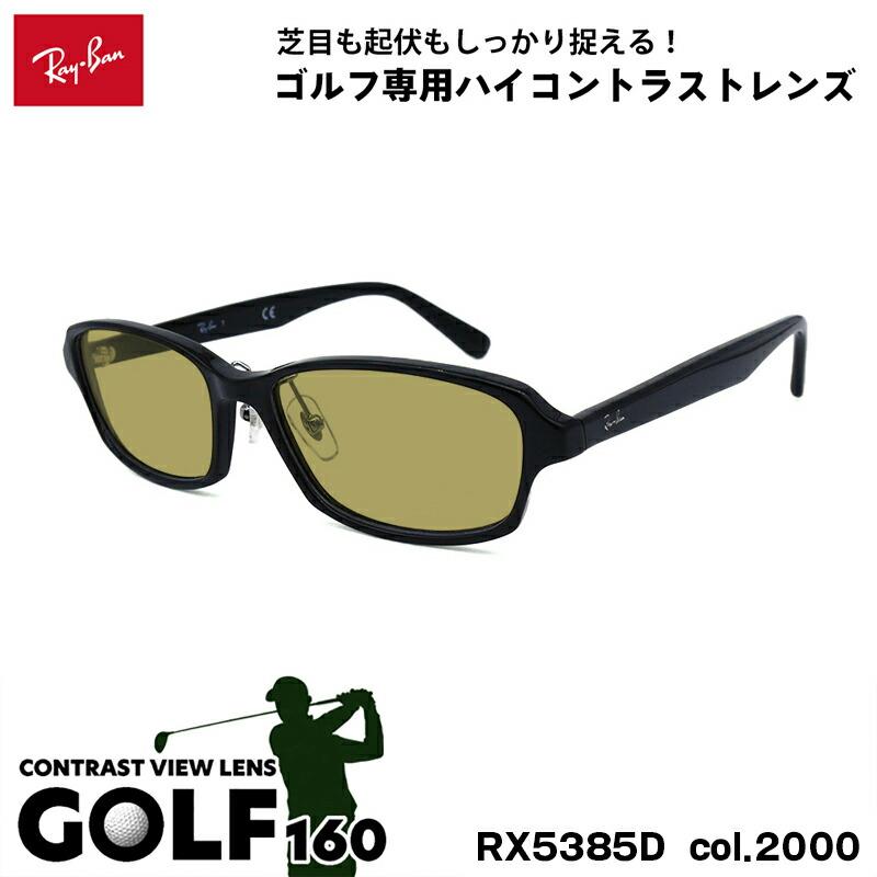 Ray-Ban（レイバン） サングラス ゴルフ RX5385D (RB5385D) 2000 55mm 
