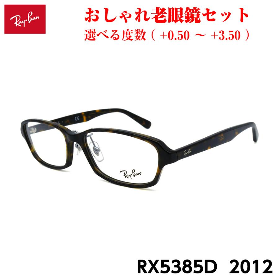レイバン メガネ 老眼鏡 RX5385D 2012 正規品 おしゃれ 度付き 人気 Ray-Ban レイバン メガネ 老眼鏡 RX5385D 2012 正規品 おしゃれ 度付き 人気