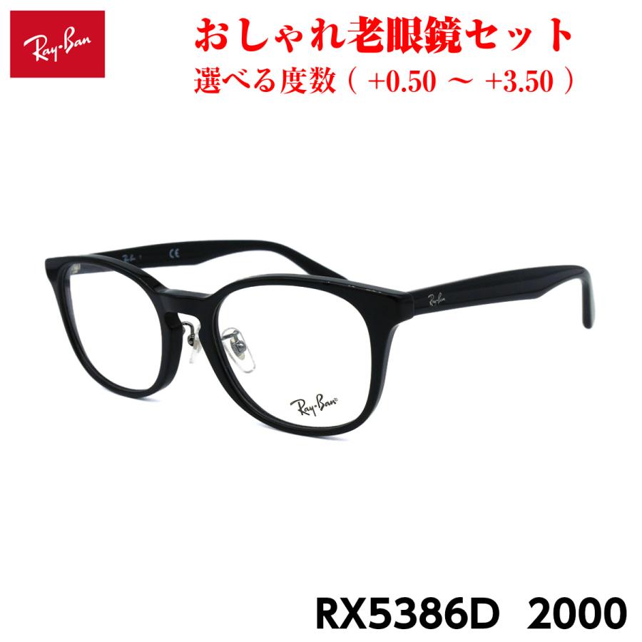 レイバン メガネ 老眼鏡 RX5386D 2000 正規品 おしゃれ 度付き 人気 Ray-Ban Ray-Ban（レイバン） メガネ 老眼鏡 RX5386D 2000 正規品 おしゃれ 度