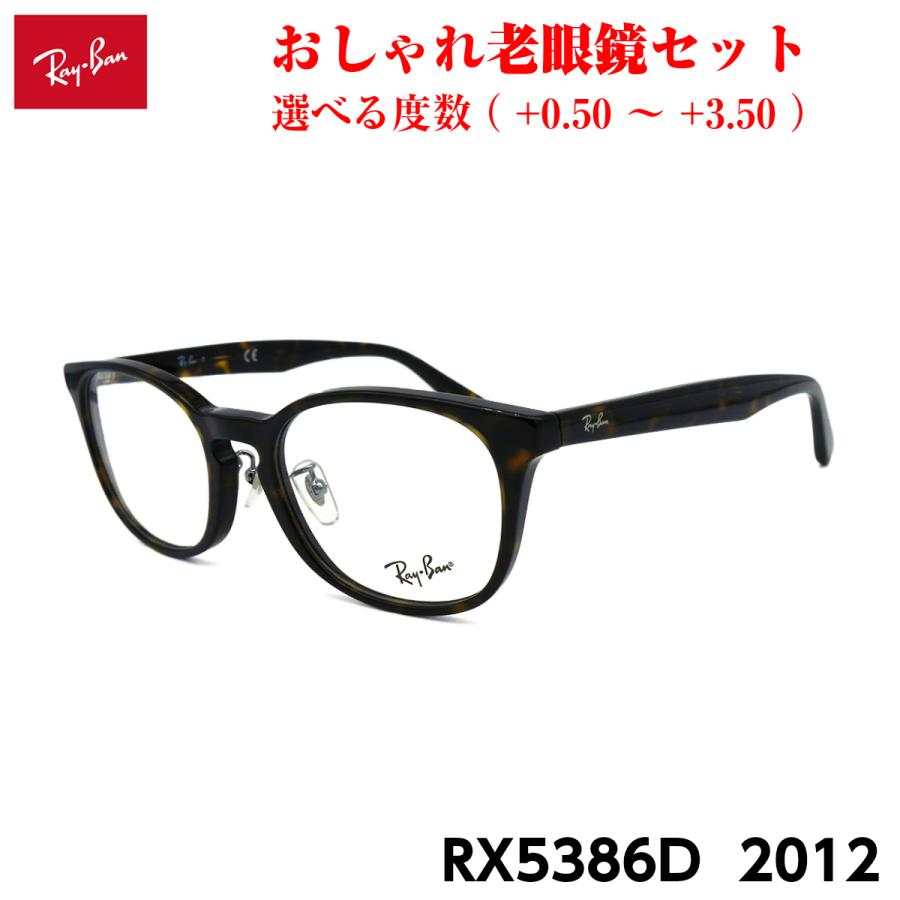 レイバン メガネ 老眼鏡 RX5386D 2012 正規品 おしゃれ 度付き 人気 Ray-Ban Ray-Ban（レイバン） メガネ 老眼鏡 RX5386D 2012 正規品 おしゃれ 度