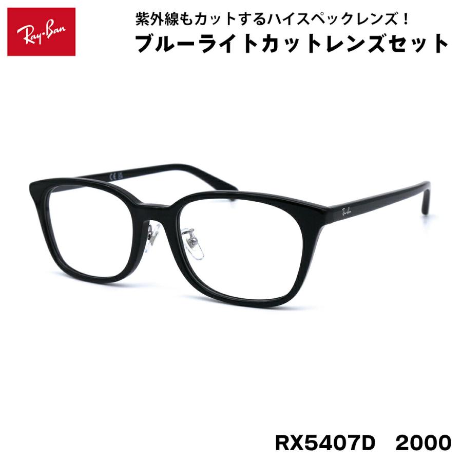 レイバン ダテメガネ RX5407D (RB5407D) 2000 52サイズ Ray-Ban