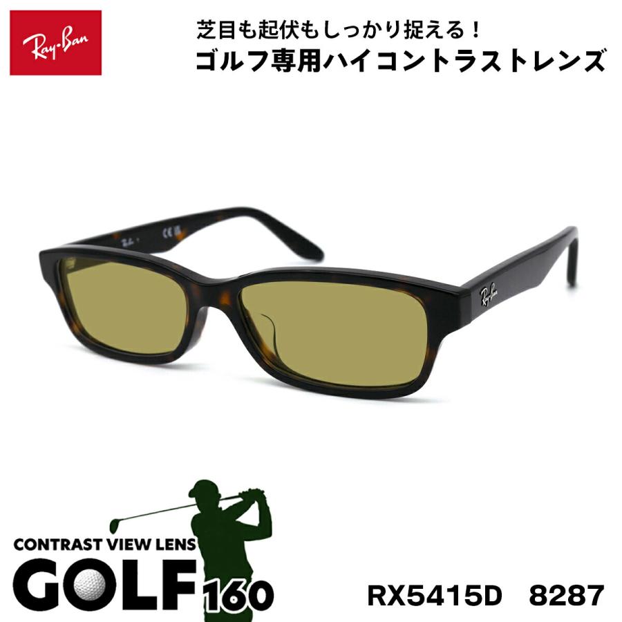 レイバン サングラス ゴルフ RX5415D (RB5415D) 8286 55サイズ Ray-Ban アジアンフィット UVカット メンズ レディース レイバン サングラス ゴルフ RX5415D (RB5415D) 8287 55サイズ Ray-Ban