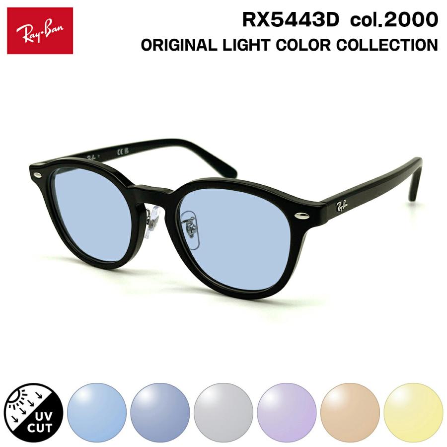 レイバン サングラス ライトカラー RX5443D (RB5443D) 2000 49mm Ray-Ban アジアンフィット UVカット 紫外線カット レイバン サングラス ライトカラー RX5443D (RB5443D) 2000 49mm Ray