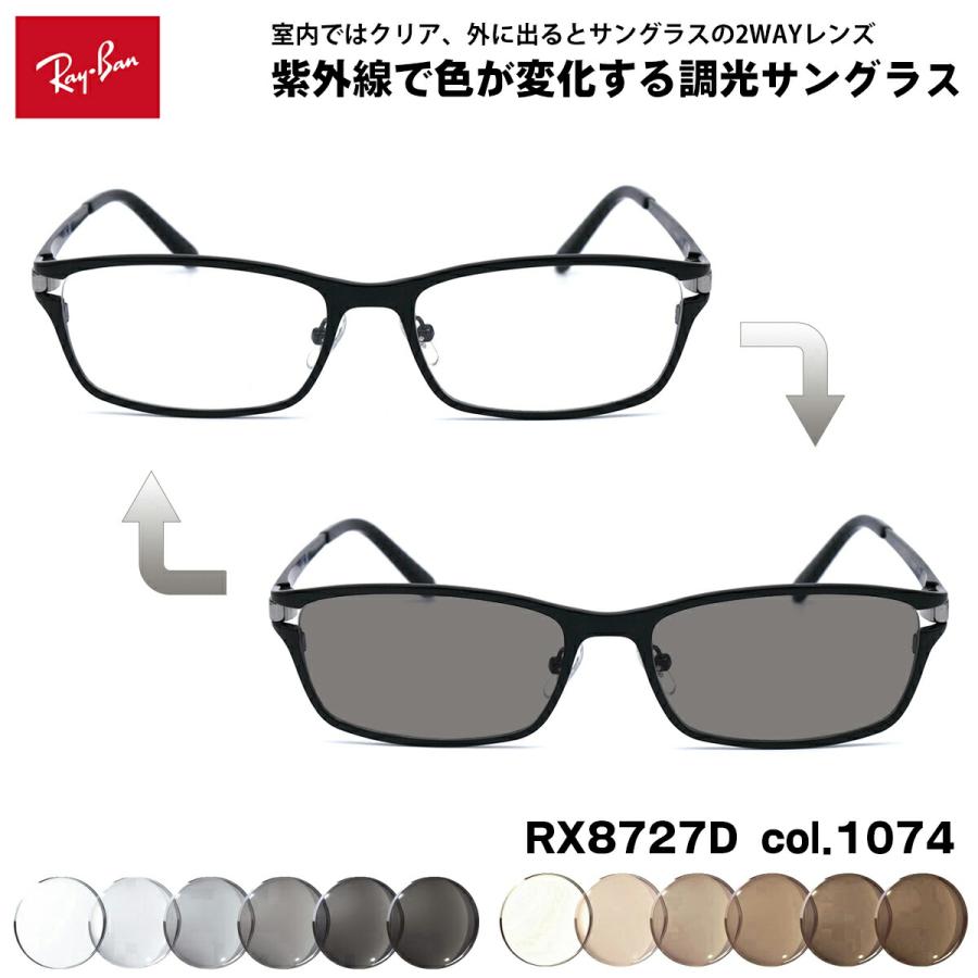 レイバン 調光 サングラス RX8727D (RB8727D) 1074 54mm Ray-Ban アジアモデル UVカット 色が変わる