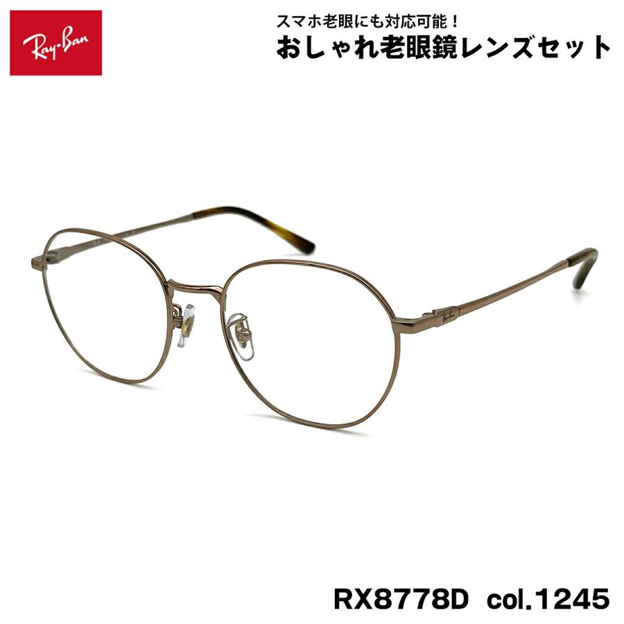 レイバン 老眼鏡 RX8778D (RB8778D) 1245 52mm Ray-Ban UVカット ブルーライトカット レイバン 老眼鏡 RX8778D (RB8778D) 1245 52mm Ray-Ban UVカット