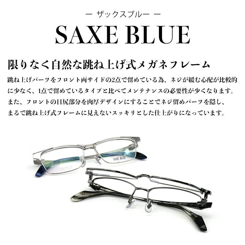 跳ね上げ式メガネ SB-7133 col.4 SAXE BLUE ザックスブルー 跳ね上げ式メガネ SB-7133 col.4 SAXE BLUE ザックスブルー