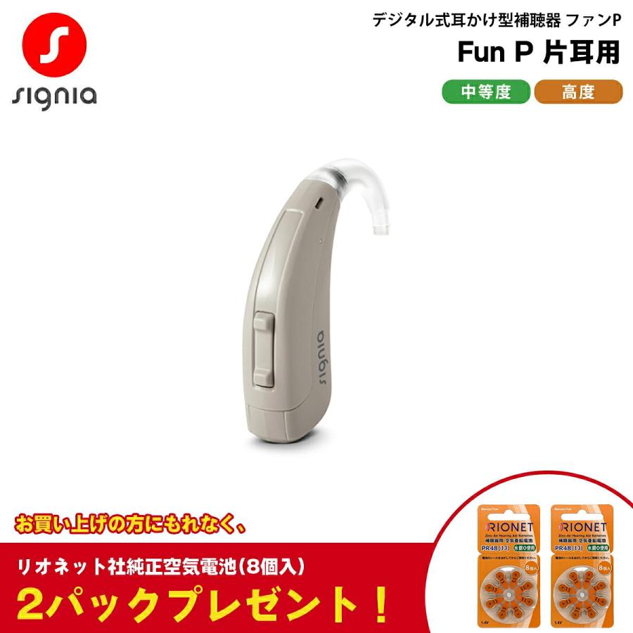 補聴器 本体 シーメンス シグニア Fun P ファンP 耳かけ 簡易 デジタル