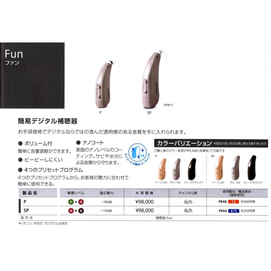 シーメンス シグニア 補聴器 Fun ファン P 耳かけ デジタル パワー 高度 簡単 【電池2パックプレゼント】｜eyeneed｜05