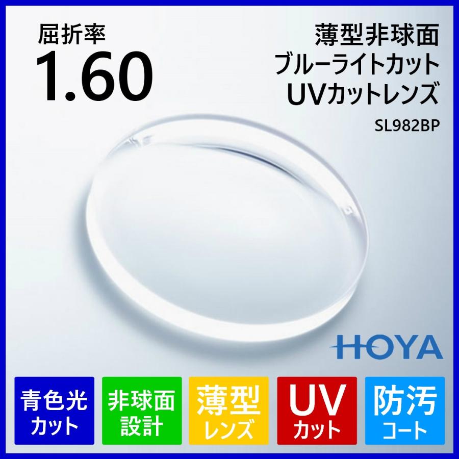 薄型 非球面 1.60 紫外線 UVカット ブルーライトカット HOYA SL982BP 度付き レンズ メガネレンズ