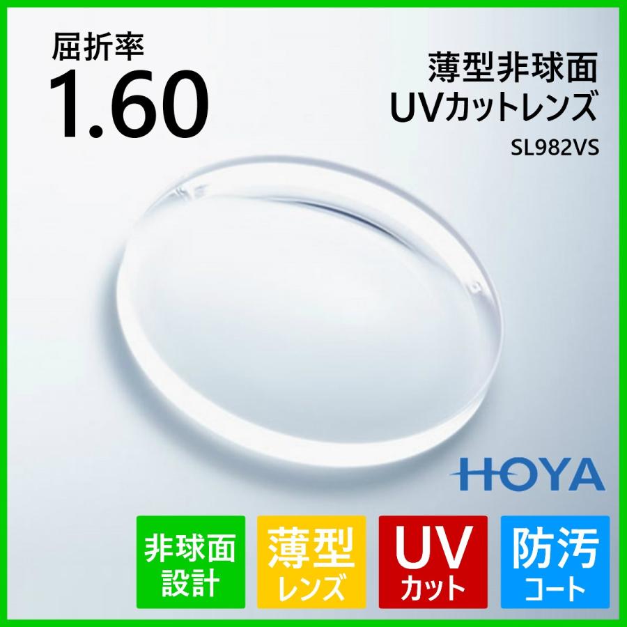 薄型 非球面 1.60 紫外線 UVカット HOYA SL982VS 度付き レンズ メガネレンズ :sl982vs:グラシズ - 通販 -  Yahoo!ショッピング
