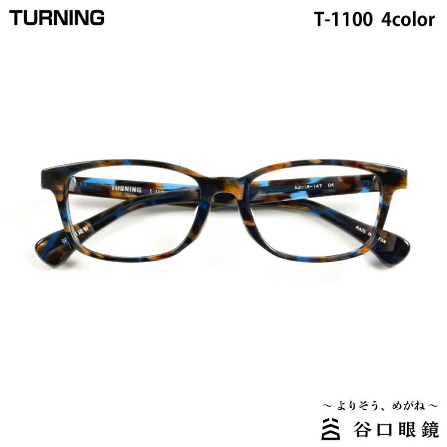 新品未使用 ターニング 谷口眼鏡 T-1100 4 鯖江メガネ レンズ交換可能 ターニング T-1100 全4色 53mm TURNING 国産 日本製 鯖江 メガネ