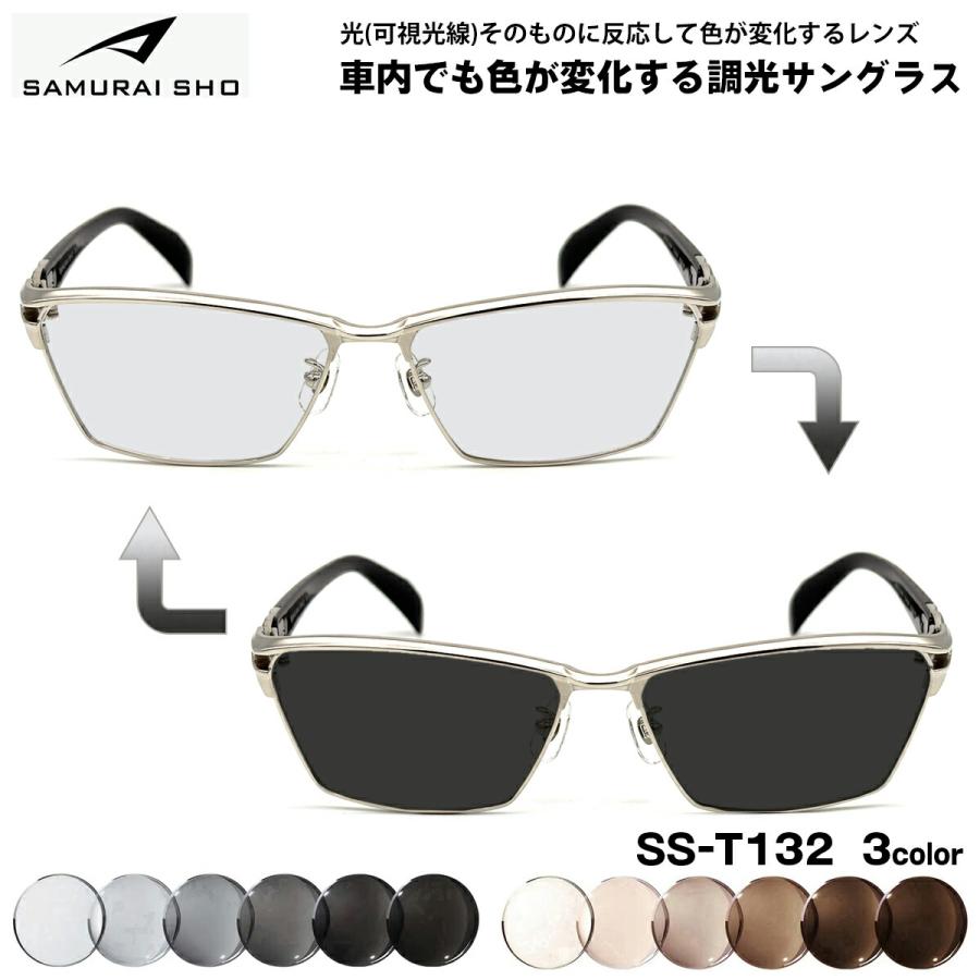 サムライ翔 可視光調光 サングラス SS-T132 3色 58mm SAMURAI翔 2026