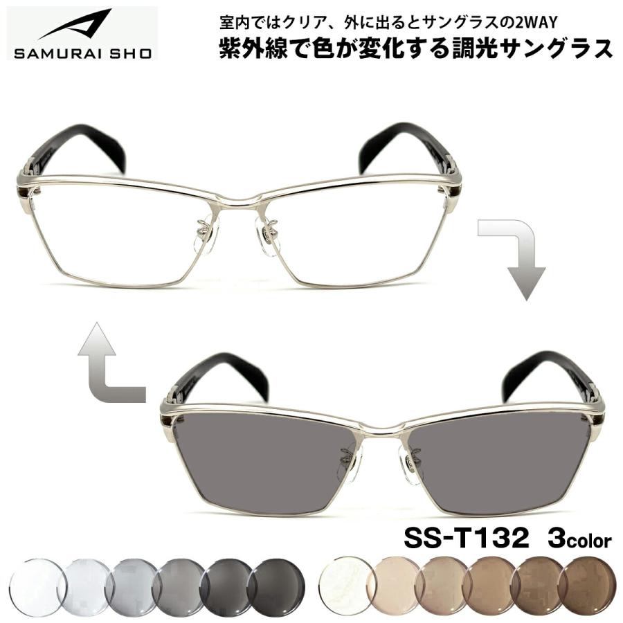 サムライ翔 調光 サングラス SS-T132 3色 58mm SAMURAI翔 2026 SAMURAI