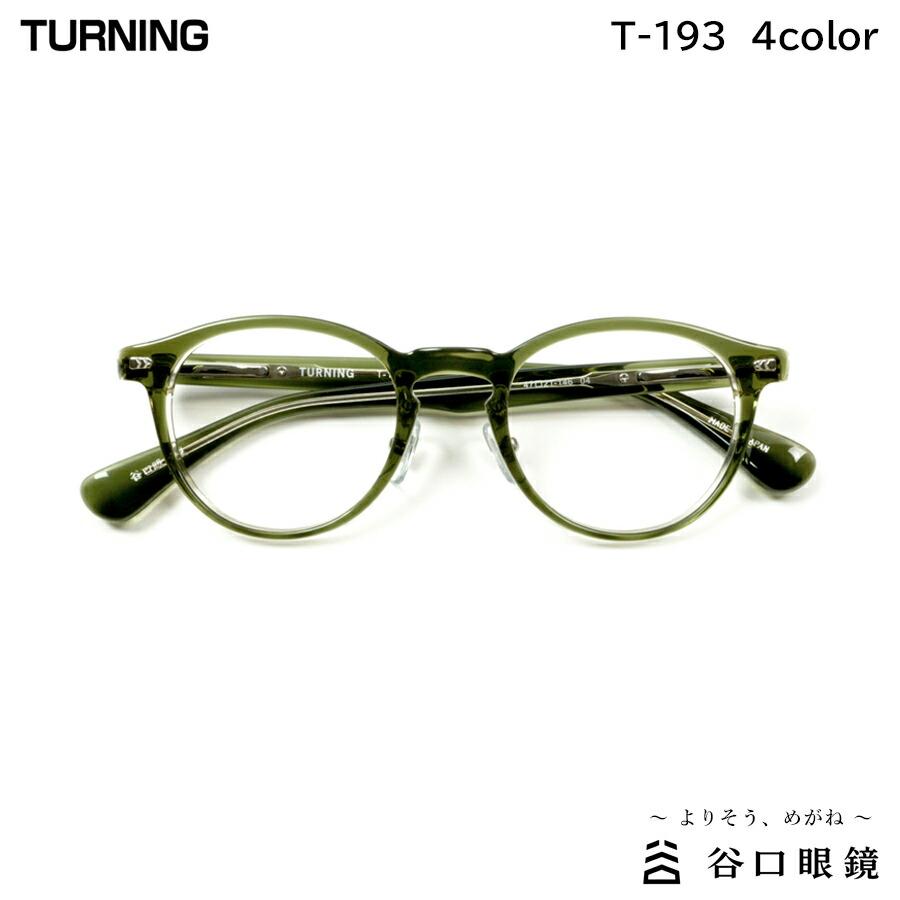ターニング T-193 全4色 47mm TURNING 国産 日本製 鯖江 メガネ