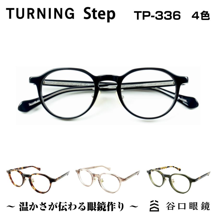 メガネ 鯖江 ターニング ステップ TP-336 クラウンパント クラシック 