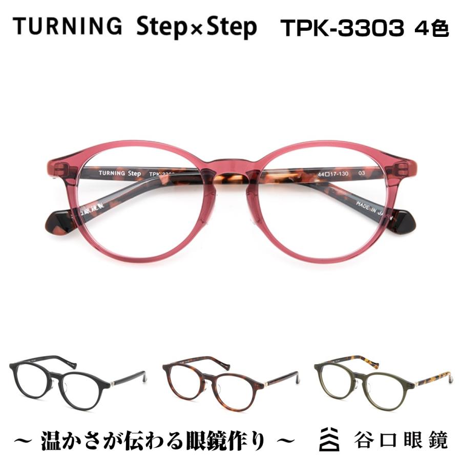 メガネ 鯖江 ターニング ステップバイステップ TPK-3303 キッズ 子供 