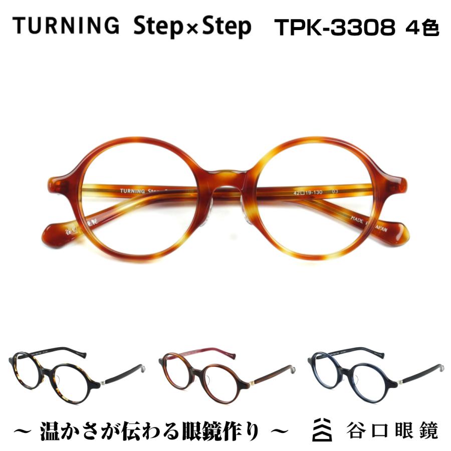 メガネ 鯖江 ターニング ステップバイステップ TPK-3308 度付 伊達 