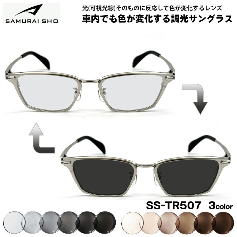 サムライ翔 可視光調光 サングラス SS-TR507 3色 51mm SAMURAI翔 2026