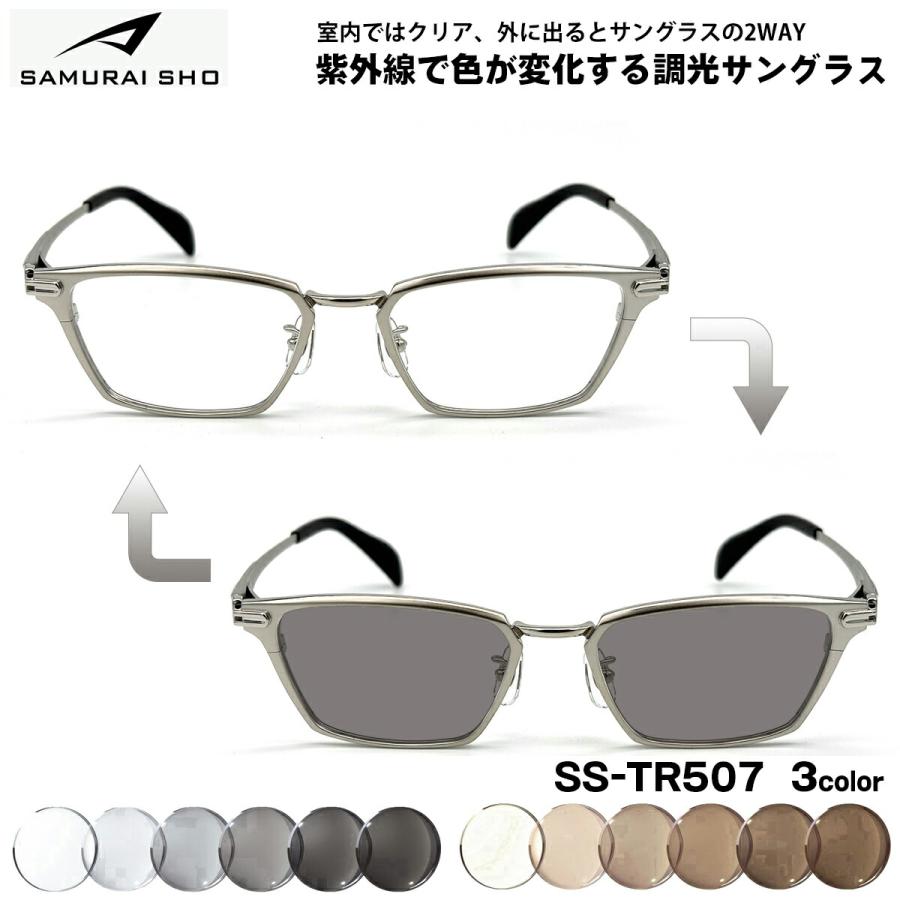 サムライ翔 調光 サングラス SS-TR507 3色 51mm SAMURAI翔 2026