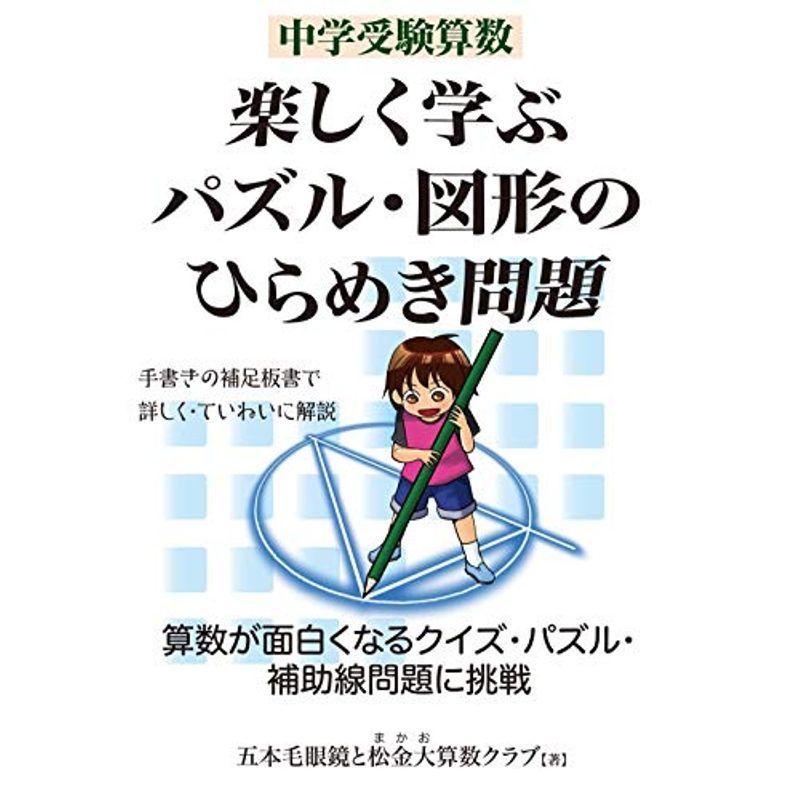 女性に人気 小学生向け参考書 問題集 中学受験算数 楽しく学ぶパズル 図形のひらめき問題