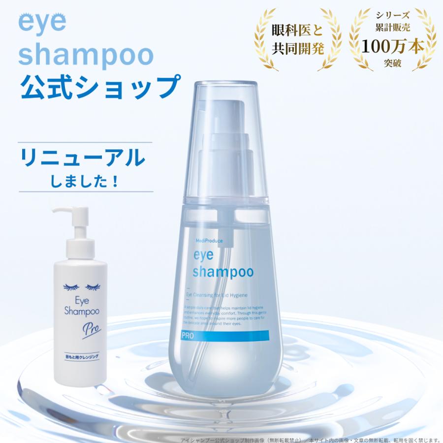 アイシャンプー　リフレッシュ&プロ セット アイシャンプー リフレッシュ&プロ セット 4本セットアイシャンプー