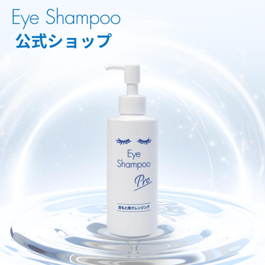 メーカー公式_アイシャンプープロ200ml 目もと専用クレンジング リッドハイジーン まつ毛シャンプー まつげケア 花粉 メイク残り 皮脂汚れ 目元ケア ノンオイル（Yahoo!・アイシャンプー公式ショップ）