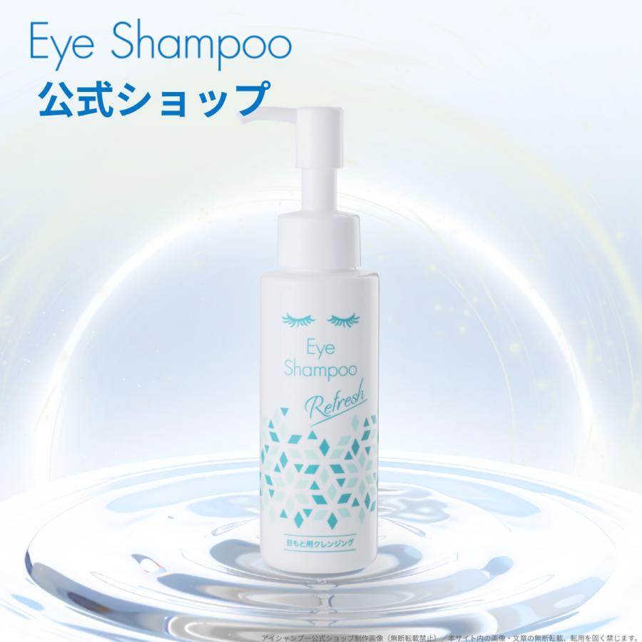 50%OFF / 使用期限間近】公式_アイシャンプーリフレッシュ95ml 目元