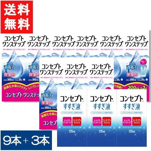 ケア用品 コンセプトワンステップ300ml9本セット+すすぎ液120ml&times;3本セット 送料無料