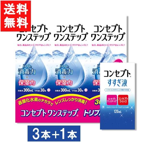 コンセプト ケア用品 コンセプトワンステップ300ml3本セット+すすぎ液