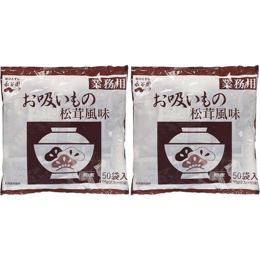 永谷園 業務用お吸いもの松茸風味  2.3g×50袋入 ×2個｜eyeshine