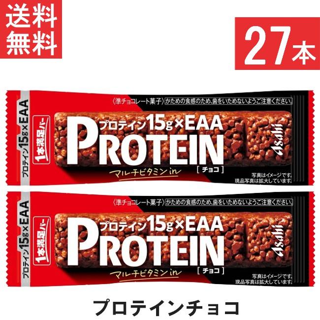 アサヒグループ食品 送料無料 1本満足バー プロテインチョコ 27本