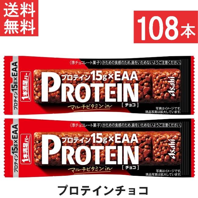 アサヒグループ食品 1本満足バー プロテイン　ストロベリー 108本 アサヒグループ食品 送料無料 1本満足バー プロテインチョコ 108本