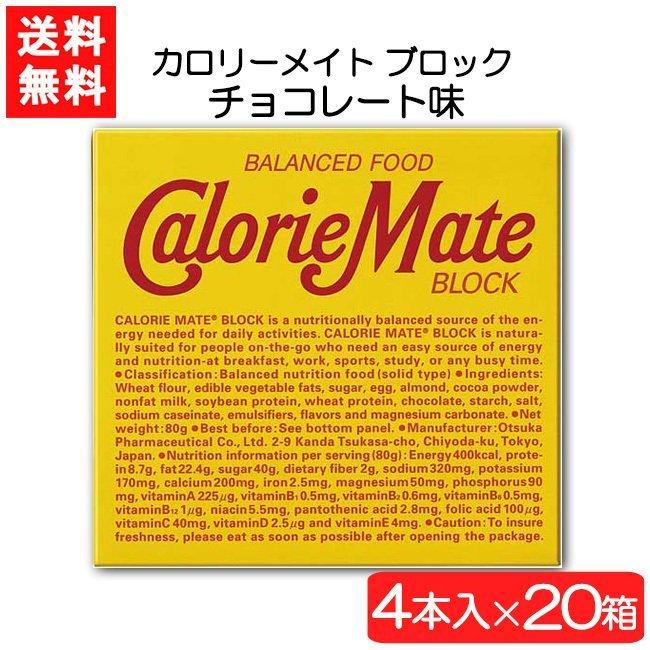 大塚製薬 送料無料 カロリーメイト ブロック チョコレート 4本×20箱