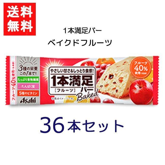 送料無料 アサヒグループ食品 1本満足バー ベイクドフルーツ 36本 ランニング 手軽 プロテイン バータイプ 栄養調整食品 ミネラル ビタミン アミノ酸 チョコ :ye-001643:アイシャイン - 通販 - Yahoo!ショッピング 送料無料 アサヒグループ食品 1本満足バー ベイクドフルーツ 36本 ランニング 手軽 プロテイン バータイプ 栄養調整食品 ミネラル ビタミン アミノ酸 チョコ :ye-001643:アイシャイン - 通販 - Yahoo!ショッピング