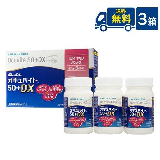 送料無料 ボシュロム オキュバイト 50 + DX ロイヤルパック 60粒３本入× 3箱 ビタミン ミネラル ルテイン サプリメント