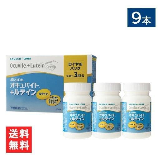 送料無料 オキュバイト ＋ ルテイン ロイヤルパック 90粒3本入×3箱 9本 ビタミン ミネラル ルテイン サプリメント｜eyeshine