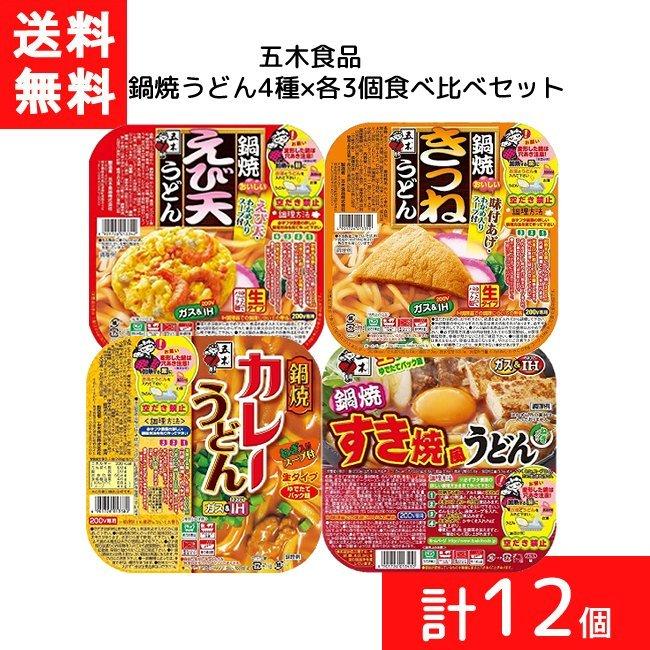 五木食品 送料無料 セット商品 鍋焼うどん4種 各3個食べ比べセット