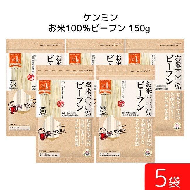 ケンミン お米100%ビーフン 150g 5袋 米麺 家庭用 簡単 インスタント お米のめん ノンフライ 食塩 食品添加物不使用｜eyeshine