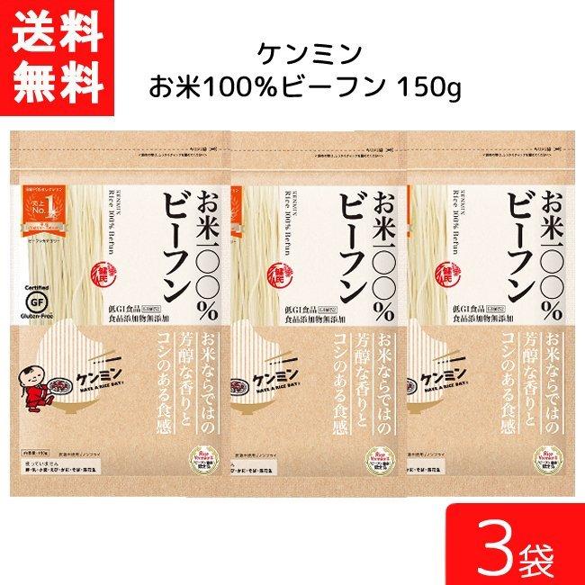 国内在庫 送料無料 ケンミン お米100%ビーフン 150g 3袋 米麺 家庭用 簡単 インスタント お米のめん ノンフライ 食塩 食品添加物不使用 国内在庫 送料無料 ケンミン お米100%ビーフン 150g 3袋 米麺 家庭用 簡単 インスタント お米のめん ノンフライ 食塩 食品添加物不使用