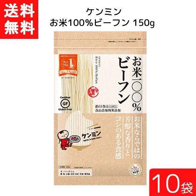 送料無料 ケンミン お米100%ビーフン 150ｇ 10袋 米麺 家庭用 簡単 インスタント お米のめん ノンフライ 食塩 食品添加物不使用｜eyeshine