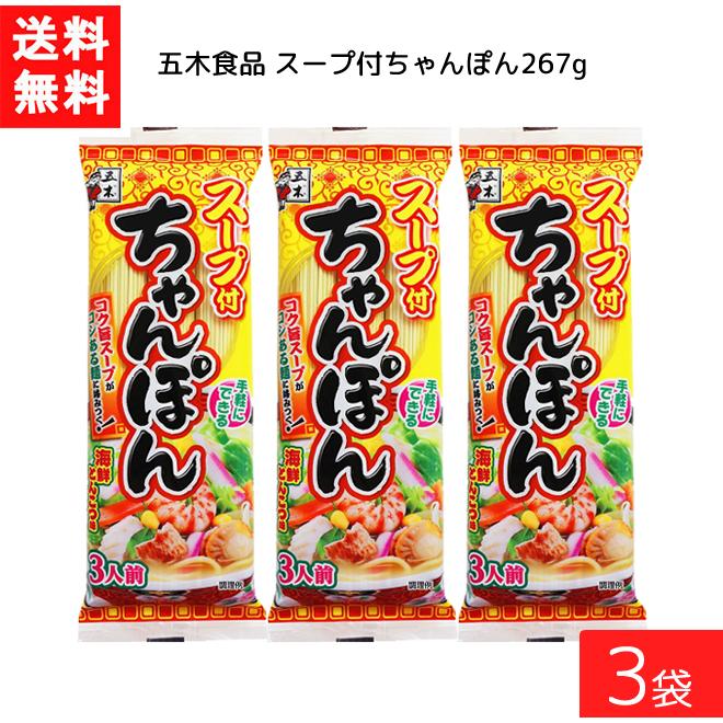 送料無料 五木食品 スープ付ちゃんぽん 267g ×3袋