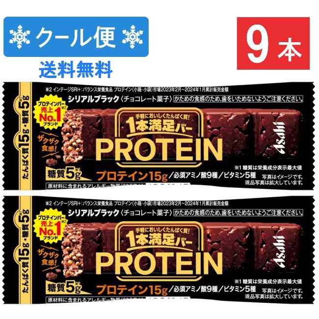クール便 アサヒグループ食品 1本満足バー プロテインブラック 9本 ランニング 手軽 プロテイン バータイプ 栄養調整食品 ミネラル ビタミン アミノ酸 チョコ :ye-002172:アイシャイン - 通販 - Yahoo!ショッピング クール便 アサヒグループ食品 1本満足バー プロテインブラック 9本 ランニング 手軽 プロテイン バータイプ 栄養調整食品 ミネラル ビタミン アミノ酸 チョコ :ye-002172:アイシャイン - 通販 - Yahoo!ショッピング