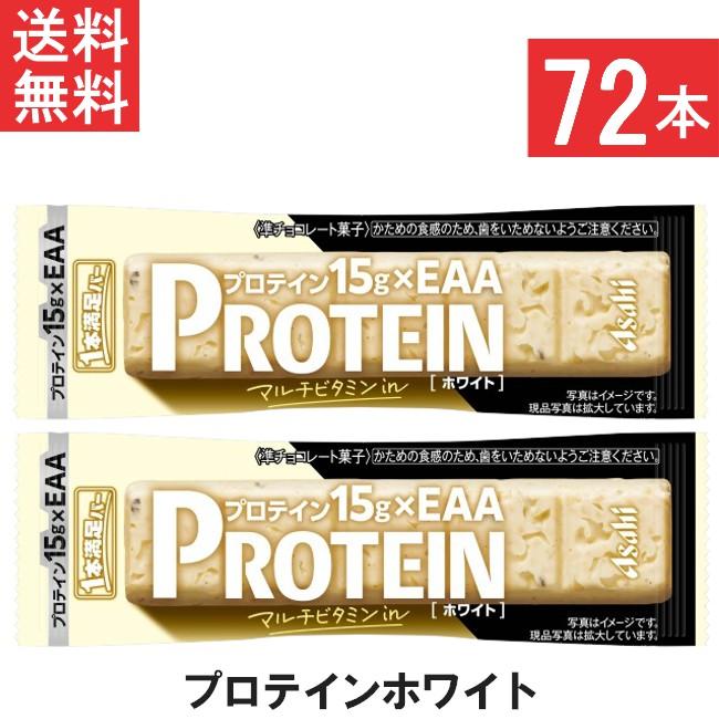 アサヒグループ食品 1本満足バー プロテインホワイト ×72本 : アイ