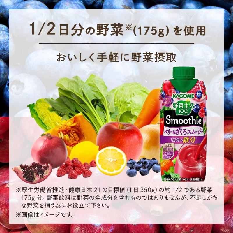 カゴメ 野菜生活100 Smoothie ベリー＆ざくろ 330ml 6本 送料無料｜eyeshine｜03