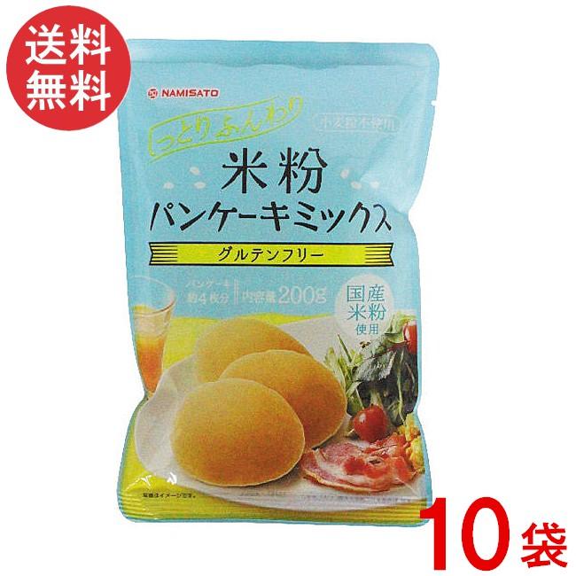 波里（NAMISATO） 米粉パンケーキミックス 200g×10袋 グルテンフリー