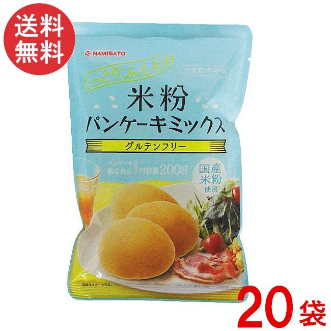 波里（NAMISATO） 米粉パンケーキミックス 200g×20袋 グルテンフリー